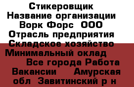 Стикеровщик › Название организации ­ Ворк Форс, ООО › Отрасль предприятия ­ Складское хозяйство › Минимальный оклад ­ 27 000 - Все города Работа » Вакансии   . Амурская обл.,Завитинский р-н